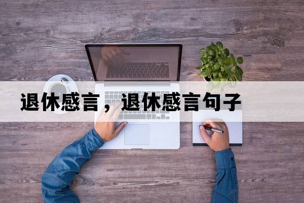退休感言，退休感言句子