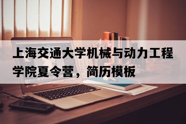 上海交通大學(xué)機械與動力工程學(xué)院夏令營，簡歷模板