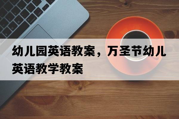幼兒園英語教案，萬圣節(jié)幼兒英語教學教案