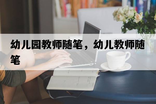 幼兒園教師隨筆，幼兒教師隨筆