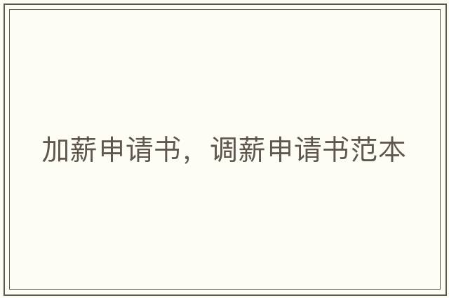 加薪申請書，調(diào)薪申請書范本