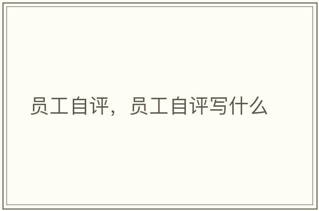 員工自評，員工自評寫什么