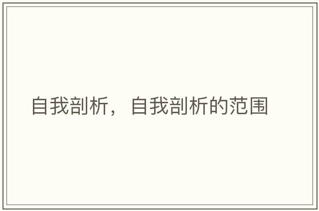 自我剖析，自我剖析的范圍