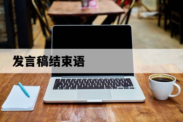 發(fā)言稿結(jié)束語