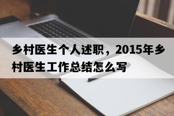 鄉(xiāng)村醫(yī)生個(gè)人述職，2015年鄉(xiāng)村醫(yī)生工作總結(jié)怎么寫