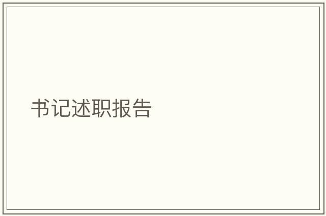 書(shū)記述職報(bào)告