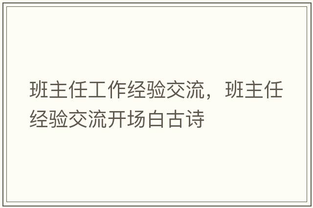 班主任工作經(jīng)驗(yàn)交流，班主任經(jīng)驗(yàn)交流開(kāi)場(chǎng)白古詩(shī)