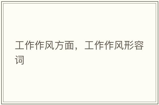 工作作風方面，工作作風形容詞