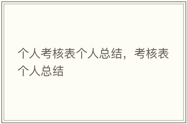 個(gè)人考核表個(gè)人總結(jié)，考核表個(gè)人總結(jié)