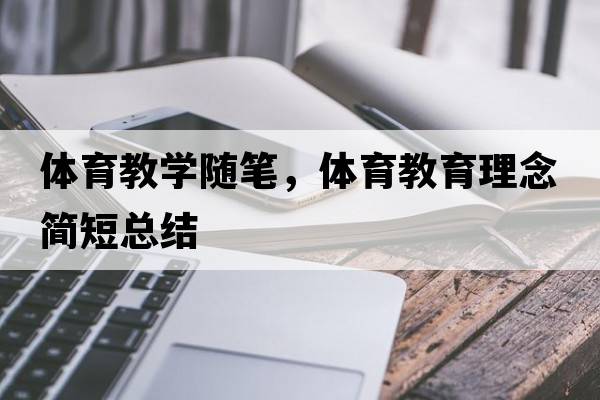 體育教學(xué)隨筆，體育教育理念簡(jiǎn)短總結(jié)