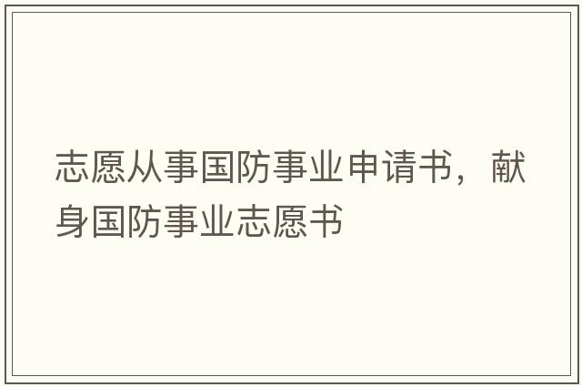 志愿從事國防事業(yè)申請書，獻身國防事業(yè)志愿書
