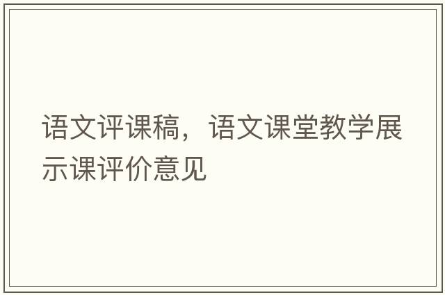 語文評(píng)課稿，語文課堂教學(xué)展示課評(píng)價(jià)意見