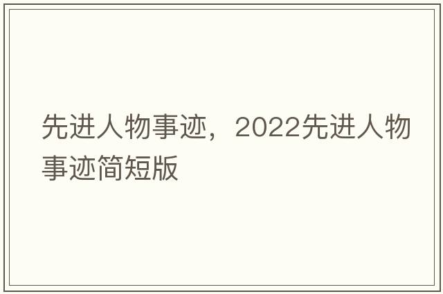 先進(jìn)人物事跡，2022先進(jìn)人物事跡簡短版