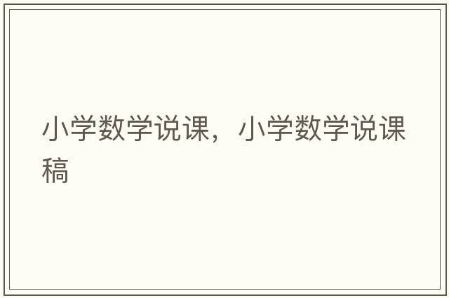 小學(xué)數(shù)學(xué)說(shuō)課，小學(xué)數(shù)學(xué)說(shuō)課稿