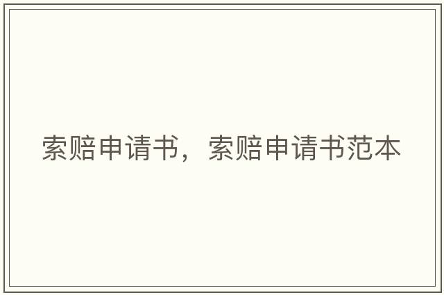 索賠申請(qǐng)書，索賠申請(qǐng)書范本