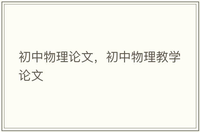 初中物理論文，初中物理教學(xué)論文