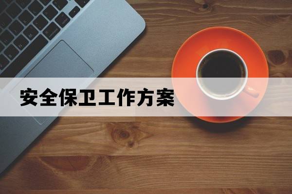 安全保衛(wèi)工作方案