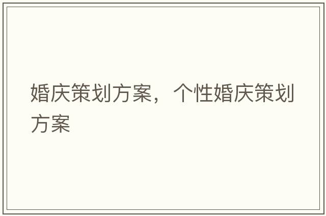 婚慶策劃方案，個(gè)性婚慶策劃方案