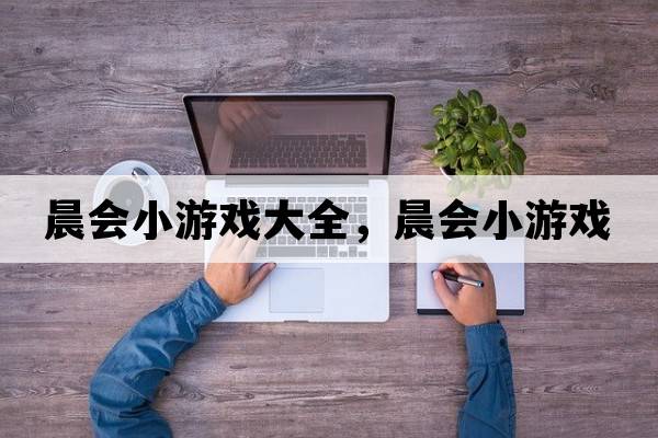晨會(huì)小游戲大全，晨會(huì)小游戲