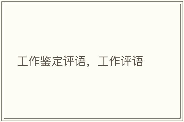 工作鑒定評語，工作評語