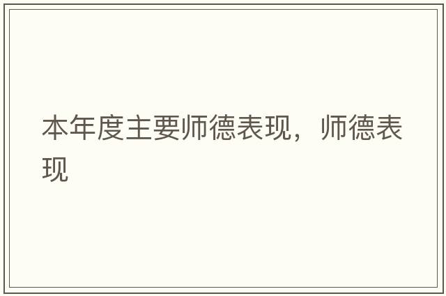 本年度主要師德表現(xiàn)，師德表現(xiàn)