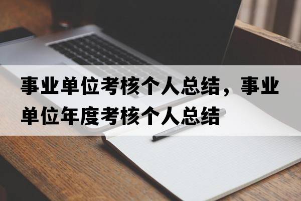 事業(yè)單位考核個人總結，事業(yè)單位年度考核個人總結