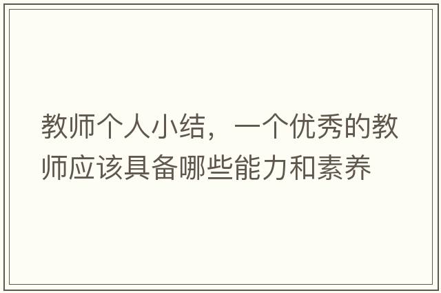 教師個(gè)人小結(jié)，一個(gè)優(yōu)秀的教師應(yīng)該具備哪些能力和素養(yǎng)
