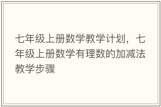 七年級(jí)上冊(cè)數(shù)學(xué)教學(xué)計(jì)劃，七年級(jí)上冊(cè)數(shù)學(xué)有理數(shù)的加減法教學(xué)步驟