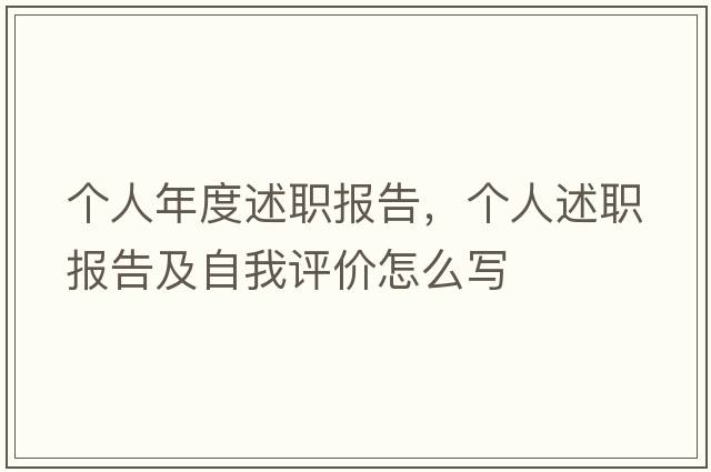 個(gè)人年度述職報(bào)告，個(gè)人述職報(bào)告及自我評(píng)價(jià)怎么寫