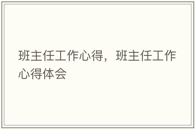 班主任工作心得，班主任工作心得體會