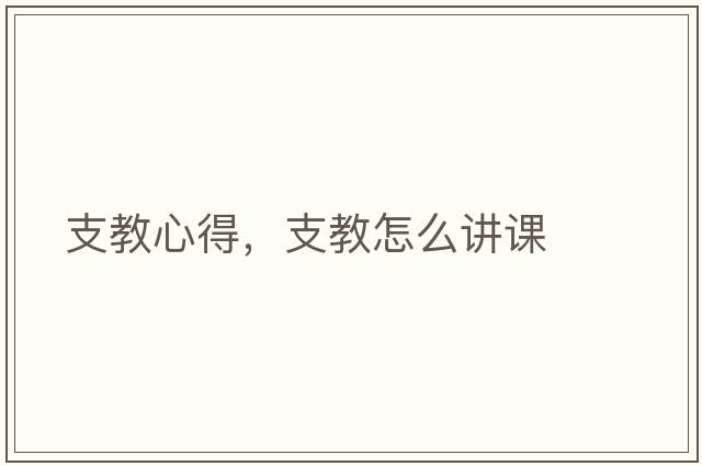 支教心得，支教怎么講課