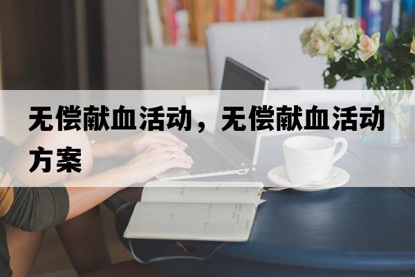 無償獻(xiàn)血活動，無償獻(xiàn)血活動方案