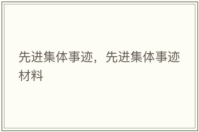 先進(jìn)集體事跡，先進(jìn)集體事跡材料
