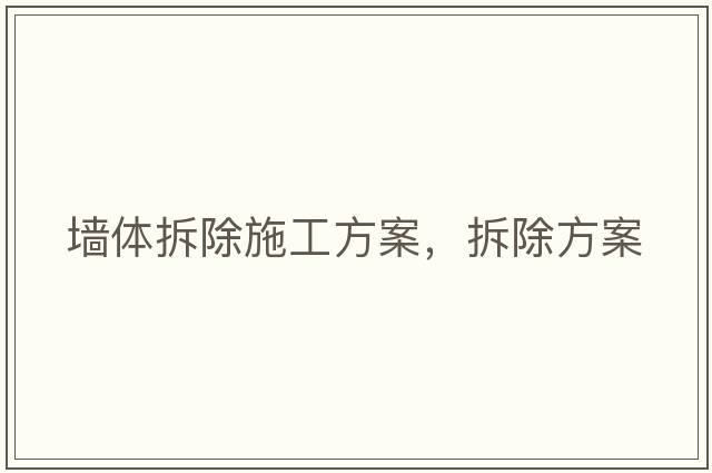 墻體拆除施工方案，拆除方案