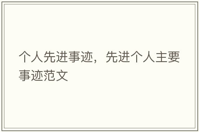個(gè)人先進(jìn)事跡，先進(jìn)個(gè)人主要事跡范文