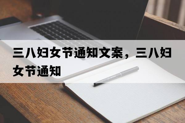 三八婦女節(jié)通知文案，三八婦女節(jié)通知