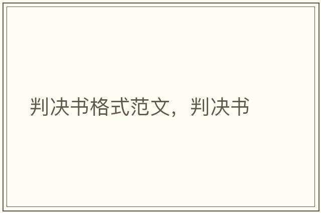 判決書(shū)格式范文，判決書(shū)