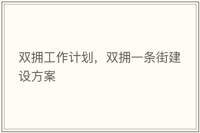 雙擁工作計劃，雙擁一條街建設(shè)方案