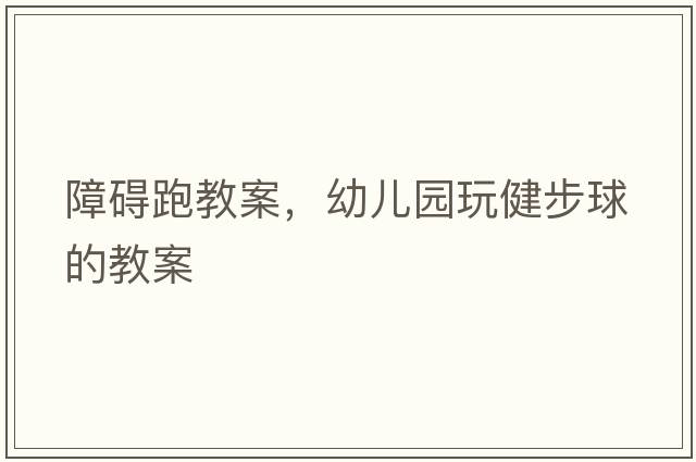 障礙跑教案，幼兒園玩健步球的教案