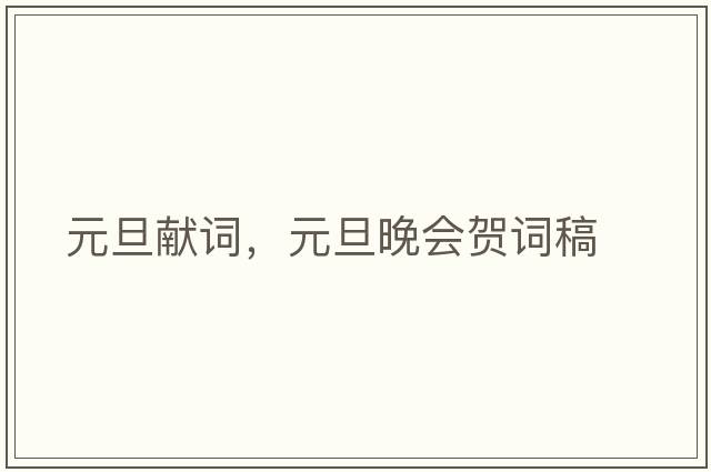 元旦獻(xiàn)詞，元旦晚會賀詞稿