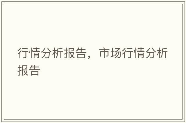 行情分析報告，市場行情分析報告