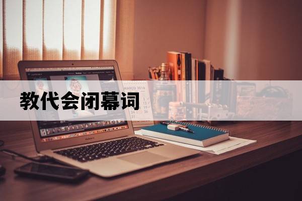 教代會閉幕詞