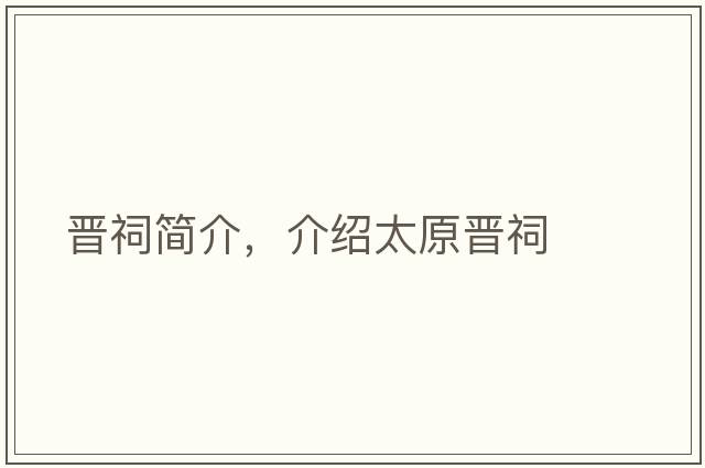 晉祠簡(jiǎn)介，介紹太原晉祠