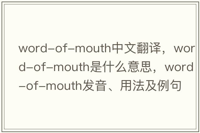 word-of-mouth中文翻譯，word-of-mouth是什么意思，word-of-mouth發(fā)音、用法及例句