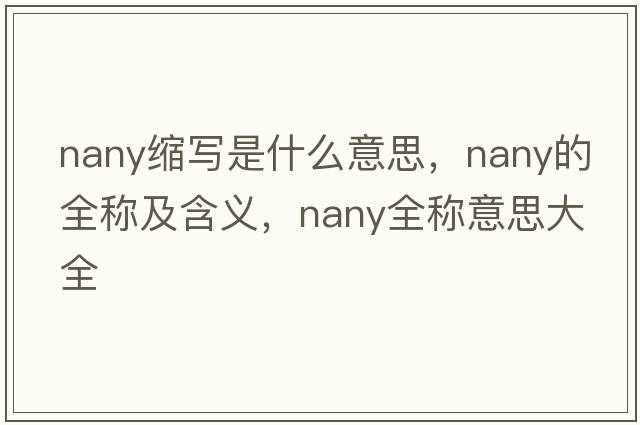 nany縮寫是什么意思，nany的全稱及含義，nany全稱意思大全