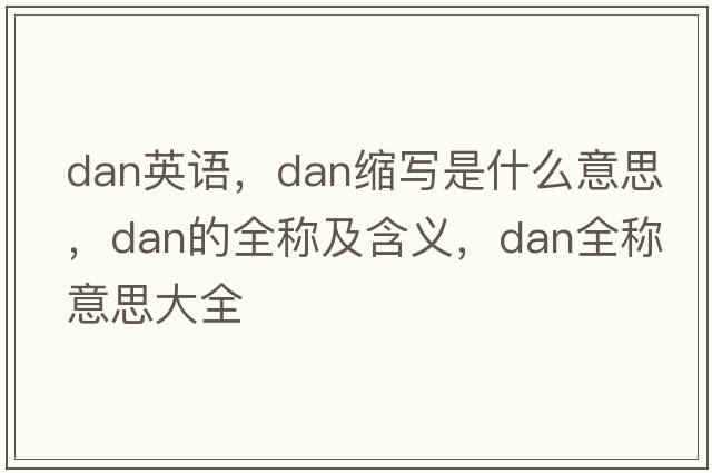 dan英語，dan縮寫是什么意思，dan的全稱及含義，dan全稱意思大全