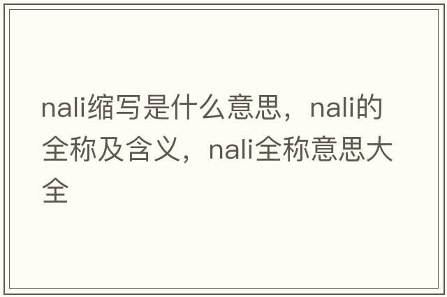 nali縮寫是什么意思，nali的全稱及含義，nali全稱意思大全