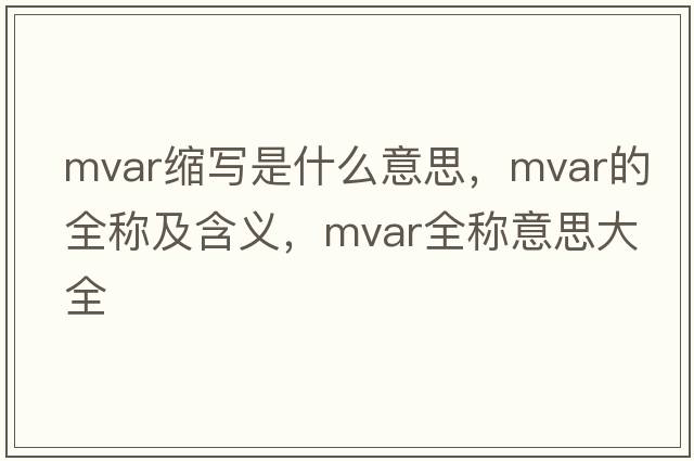 mvar縮寫是什么意思，mvar的全稱及含義，mvar全稱意思大全