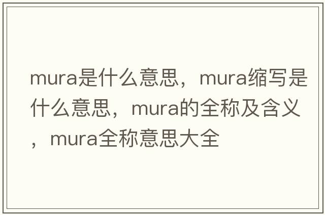 mura是什么意思，mura縮寫是什么意思，mura的全稱及含義，mura全稱意思大全