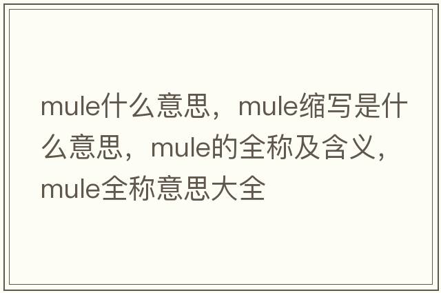 mule什么意思，mule縮寫是什么意思，mule的全稱及含義，mule全稱意思大全